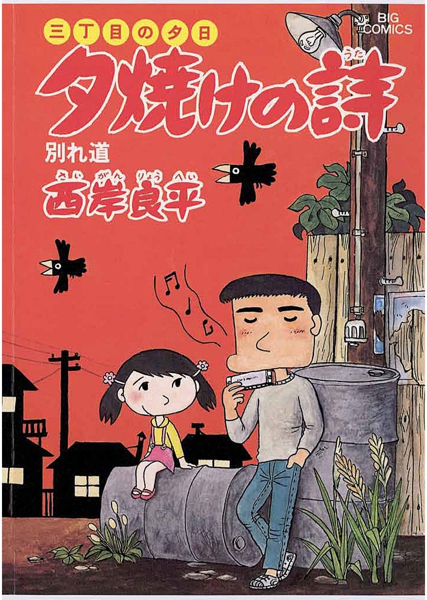 三丁目の夕日 夕焼けの詩8巻|西岸良平|人気漫画を無料で試し読み ...