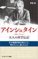 アインシュタイン―大人の科学伝記
