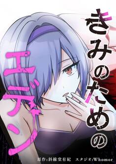 きみのためのエデン【タテヨミ】 第82話 きみのための数秒