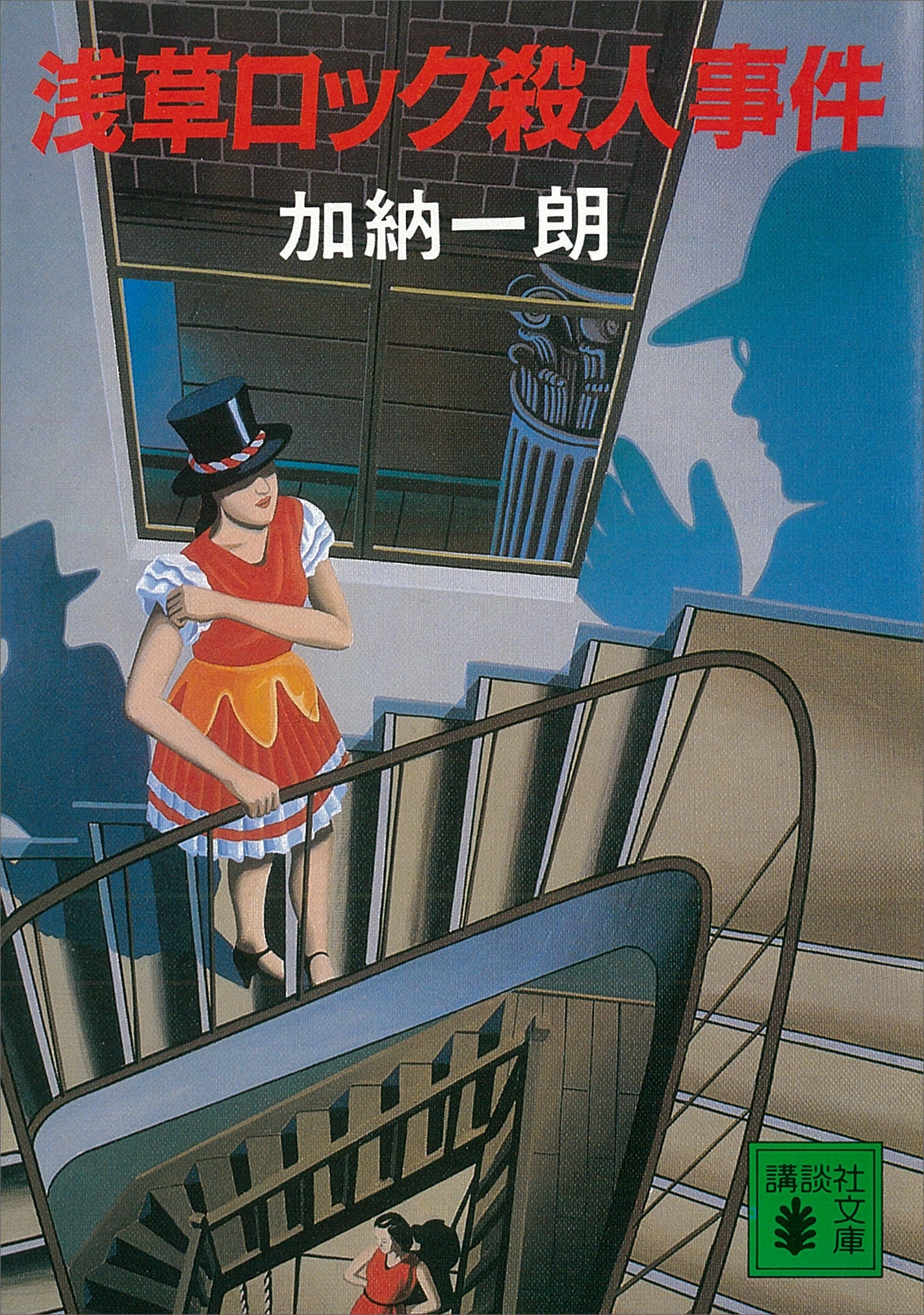 浅草ロック殺人事件