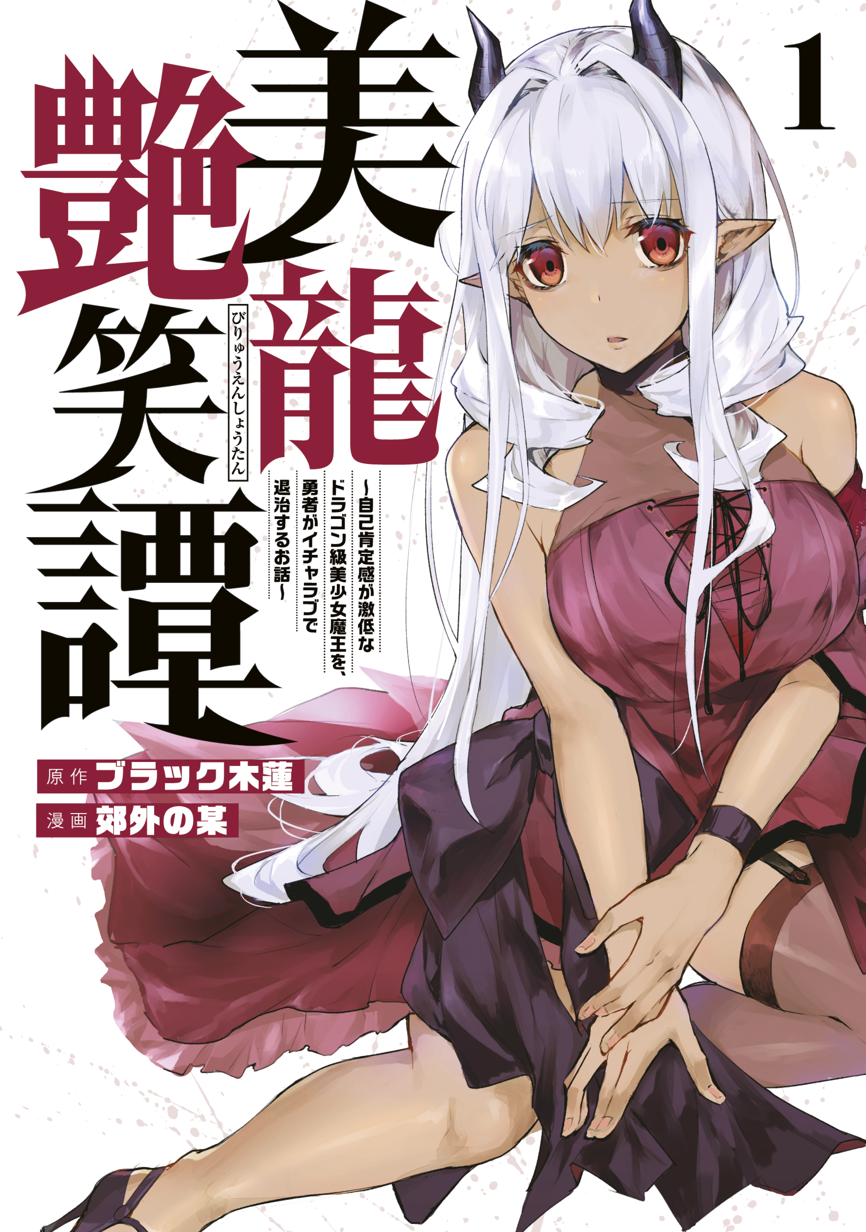 【期間限定　無料お試し版　閲覧期限2026年8月20日】美龍艶笑譚～自己肯定感が激低なドラゴン級美少女魔王を、勇者がイチャラブで退治するお話～（１）
