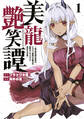 【期間限定 無料お試し版 閲覧期限2026年8月20日】美龍艶笑譚~自己肯定感が激低なドラゴン級美少女魔王を、勇者がイチャラブで退治するお話~(1)