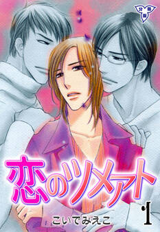 恋のツメアト【分冊版】 1