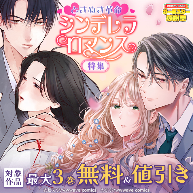 ときめき革命　シンデレラロマンス特集