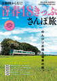 首都圏から行く! 青春18きっぷさんぽ旅