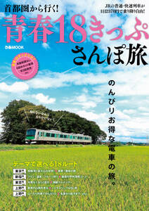 首都圏から行く！ 青春18きっぷさんぽ旅