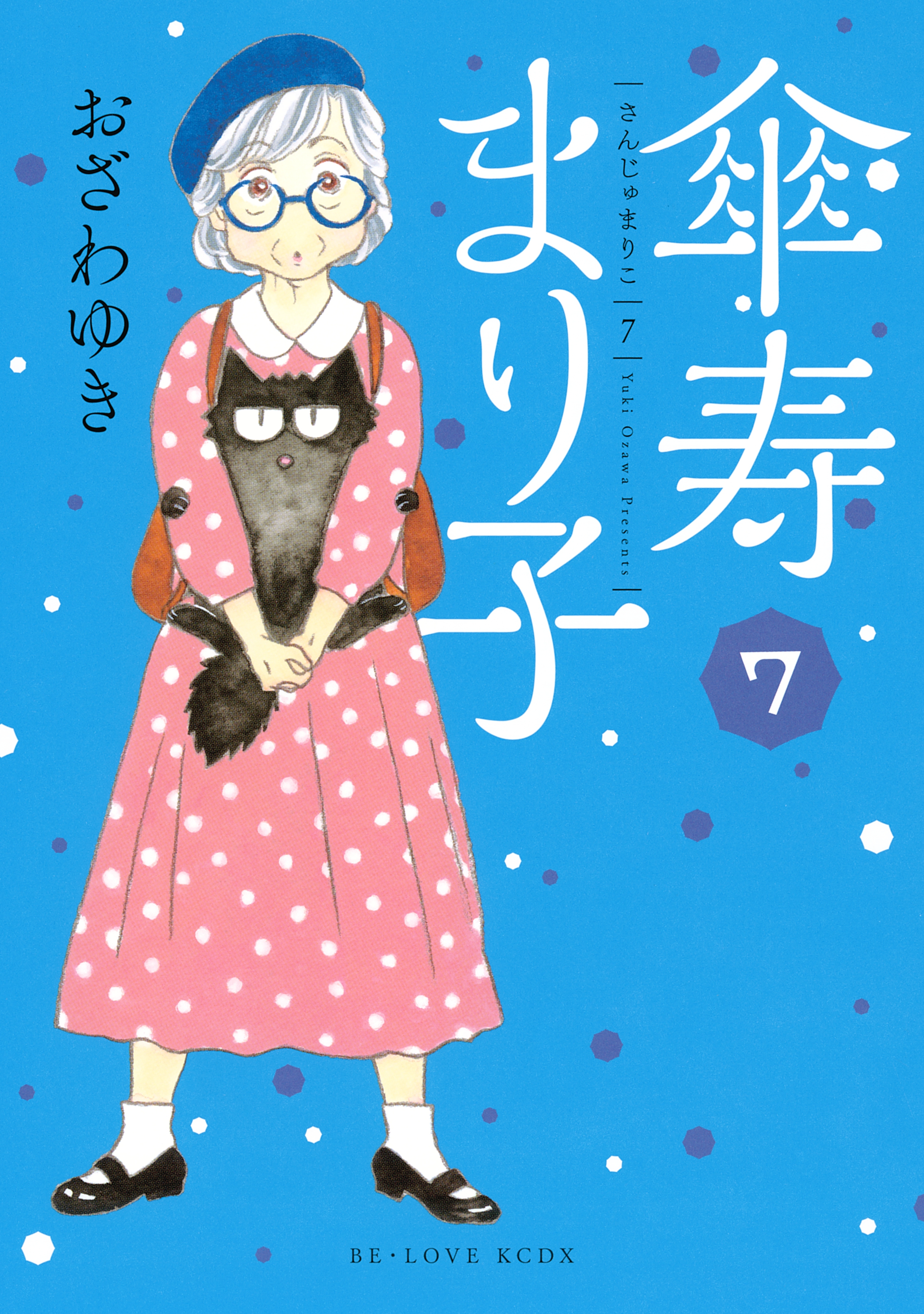 傘寿まり子1巻|6冊分無料|おざわゆき|人気マンガを毎日無料で配信中