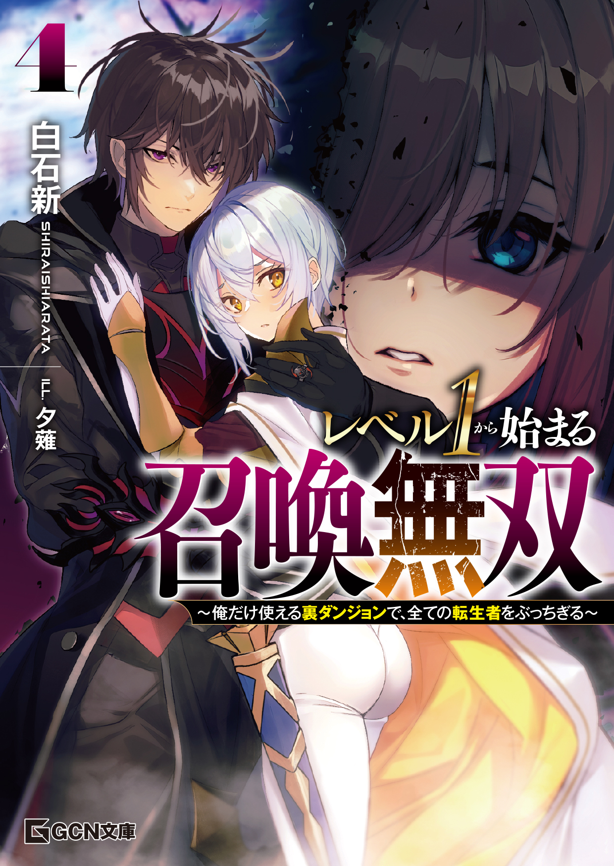 レベル1から始まる召喚無双～俺だけ使える裏ダンジョンで、全ての転生者をぶっちぎる～