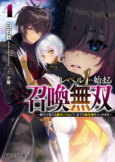 レベル1から始まる召喚無双~俺だけ使える裏ダンジョンで、全ての転生者をぶっちぎる~