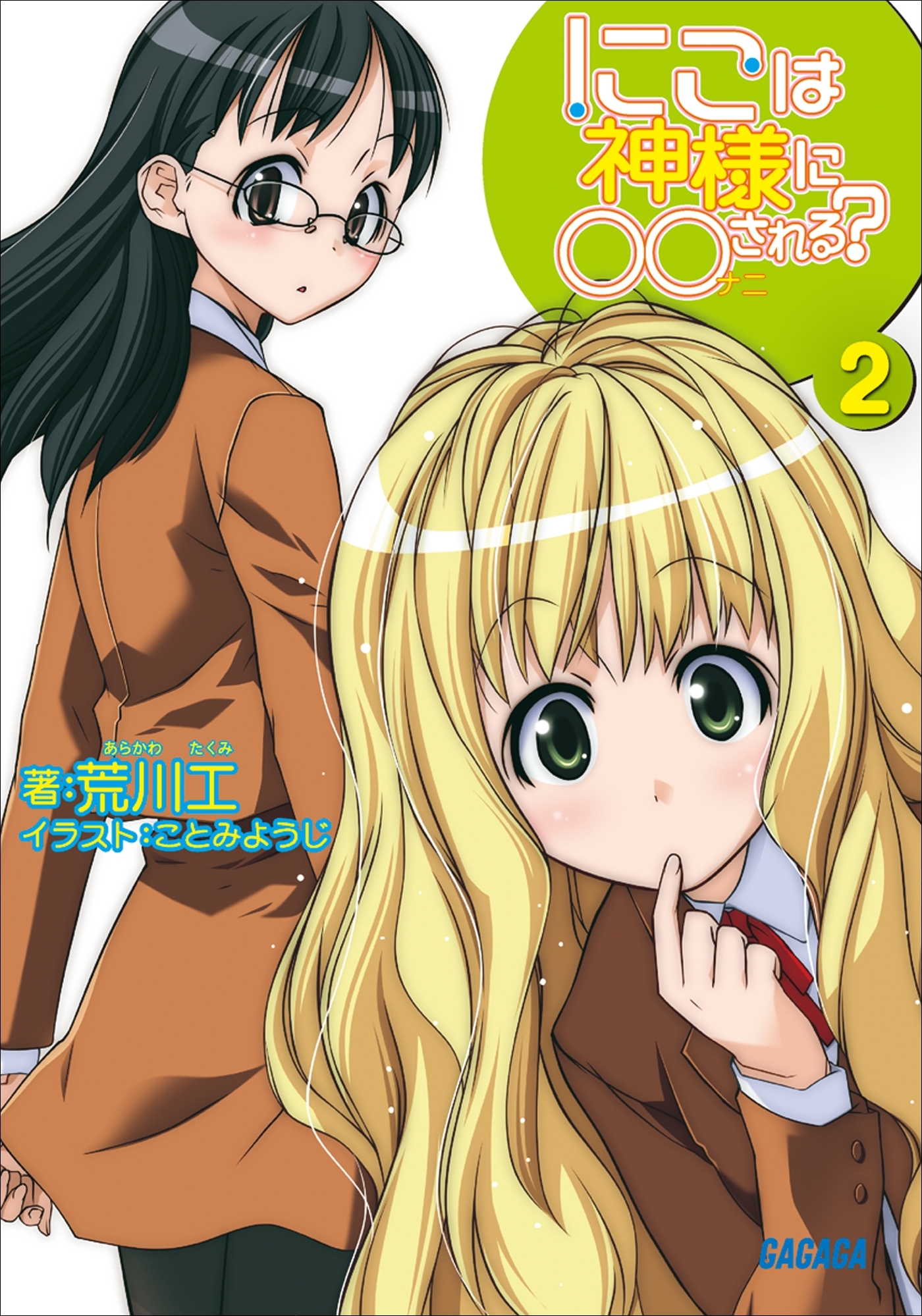 にこは神様に○○（ナニ）される？2