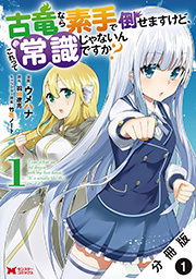 古竜なら素手で倒せますけど、これって常識じゃないんですか？(コミック) 分冊版 ： 1