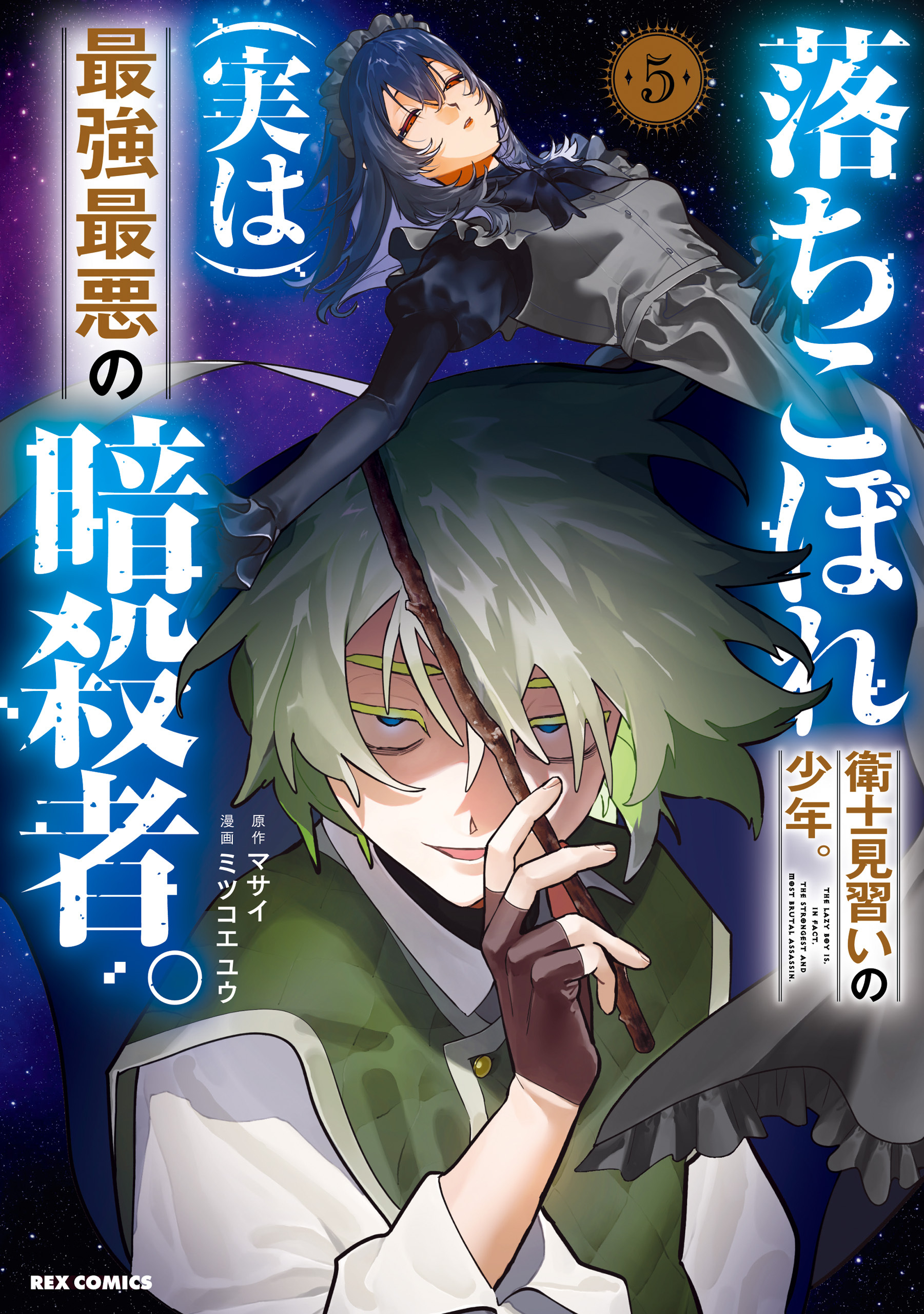 落ちこぼれ衛士見習いの少年。(実は)最強最悪の暗殺者。: 5【電子限定描き下ろし付き】