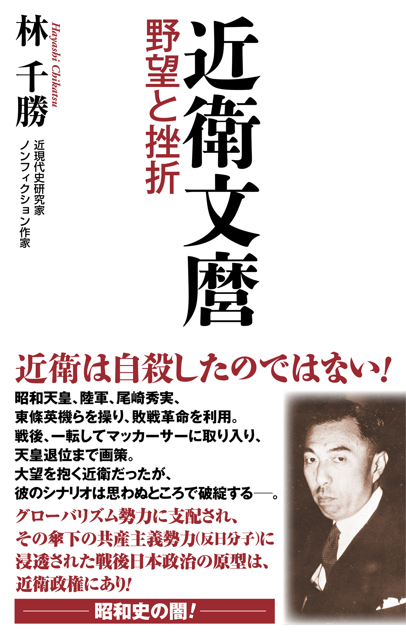 【新書版】近衛文麿 野望と挫折
