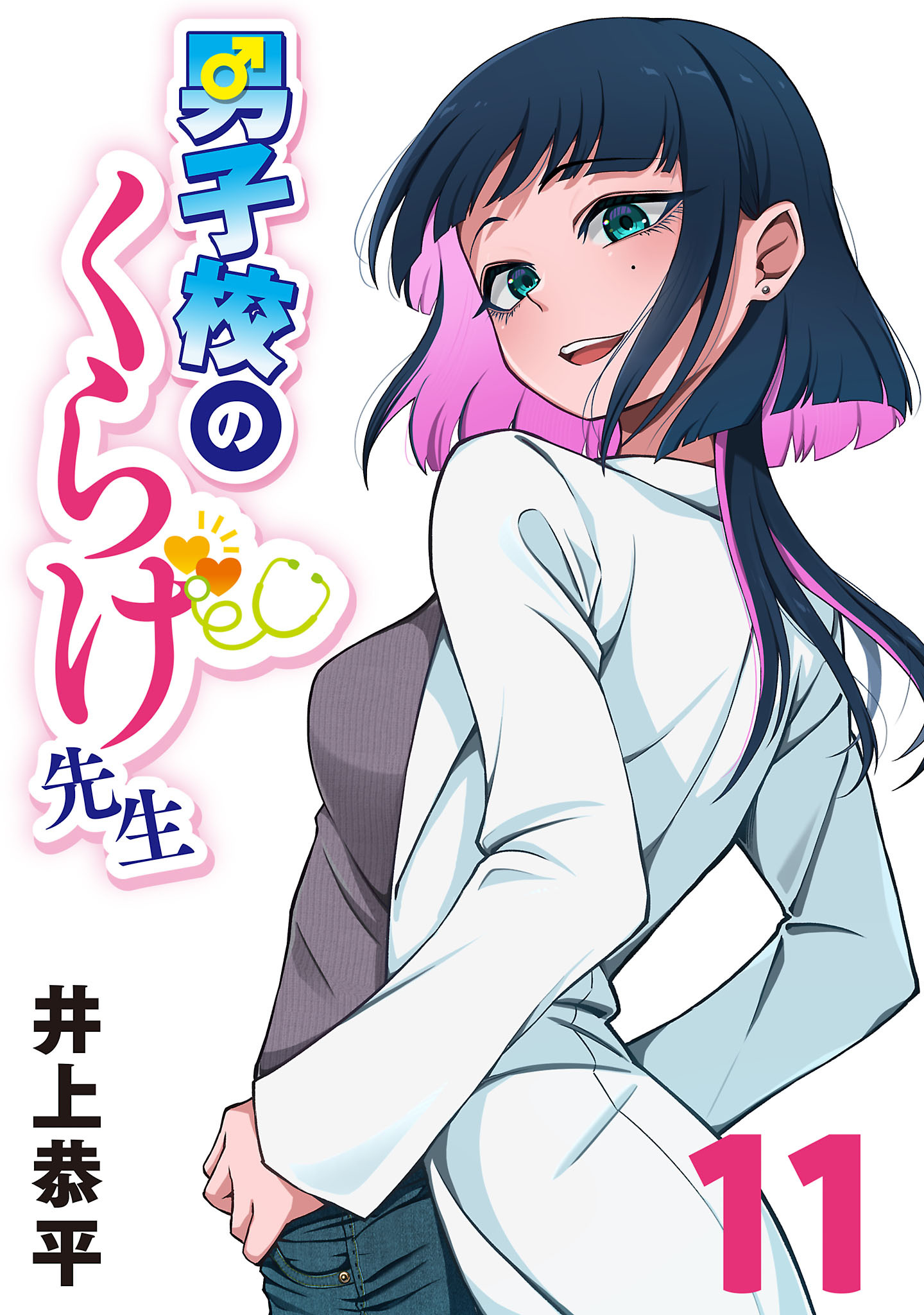 男子校のくらげ先生(話売り)　#11