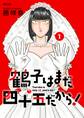 【期間限定 試し読み増量版 閲覧期限2025年11月12日】鶴子はまだ四十五だから! 1