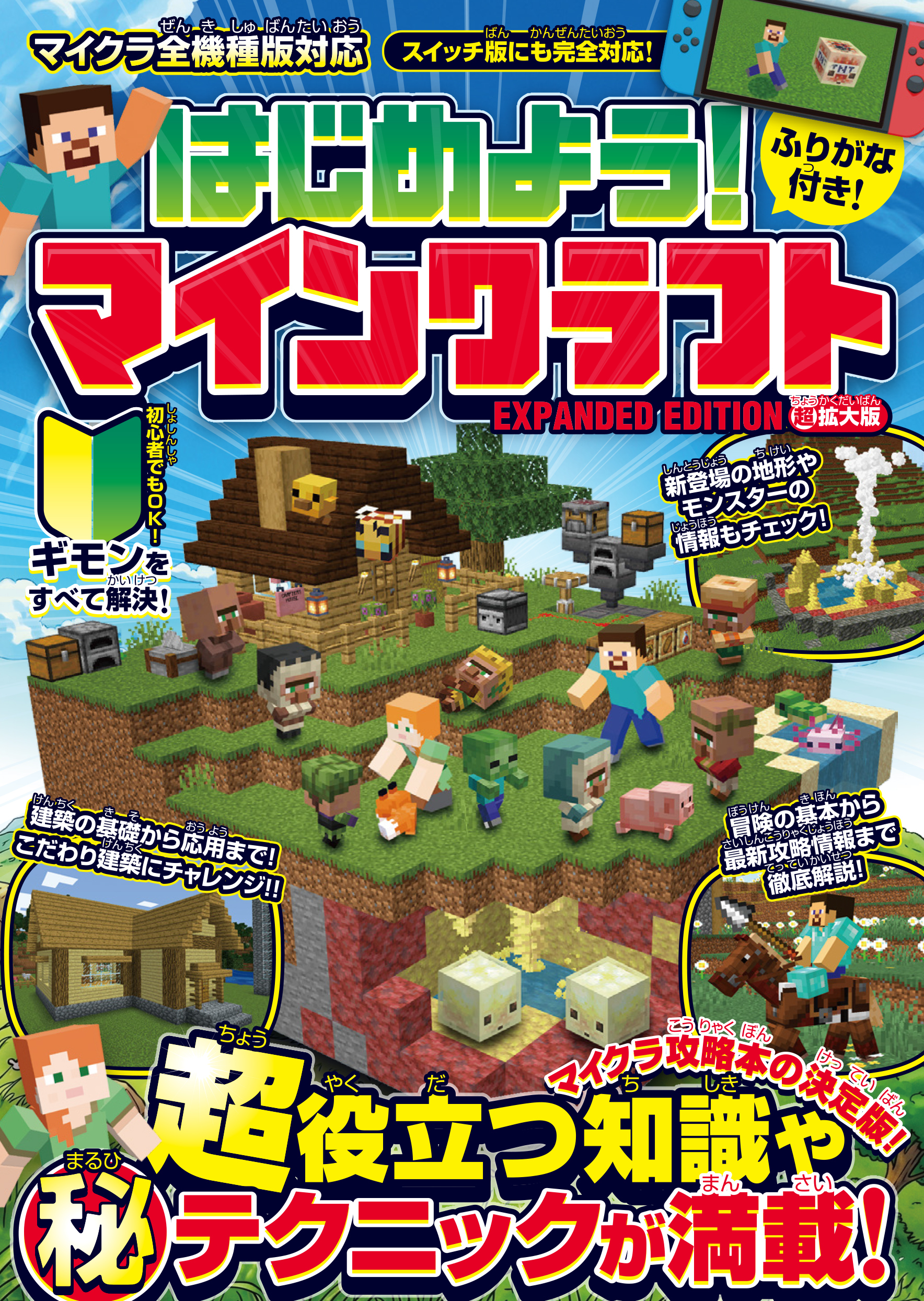 はじめよう! マインクラフト【超拡大版】～マイクラ攻略本の決定版! (超)役立つ知識や(秘)テクニックが満載!!～【スイッチ含む全機種版対応】