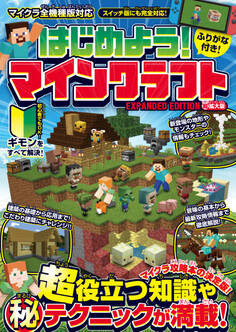 はじめよう! マインクラフト【超拡大版】~マイクラ攻略本の決定版! (超)役立つ知識や(秘)テクニックが満載!!~【スイッチ含む全機種版対応】