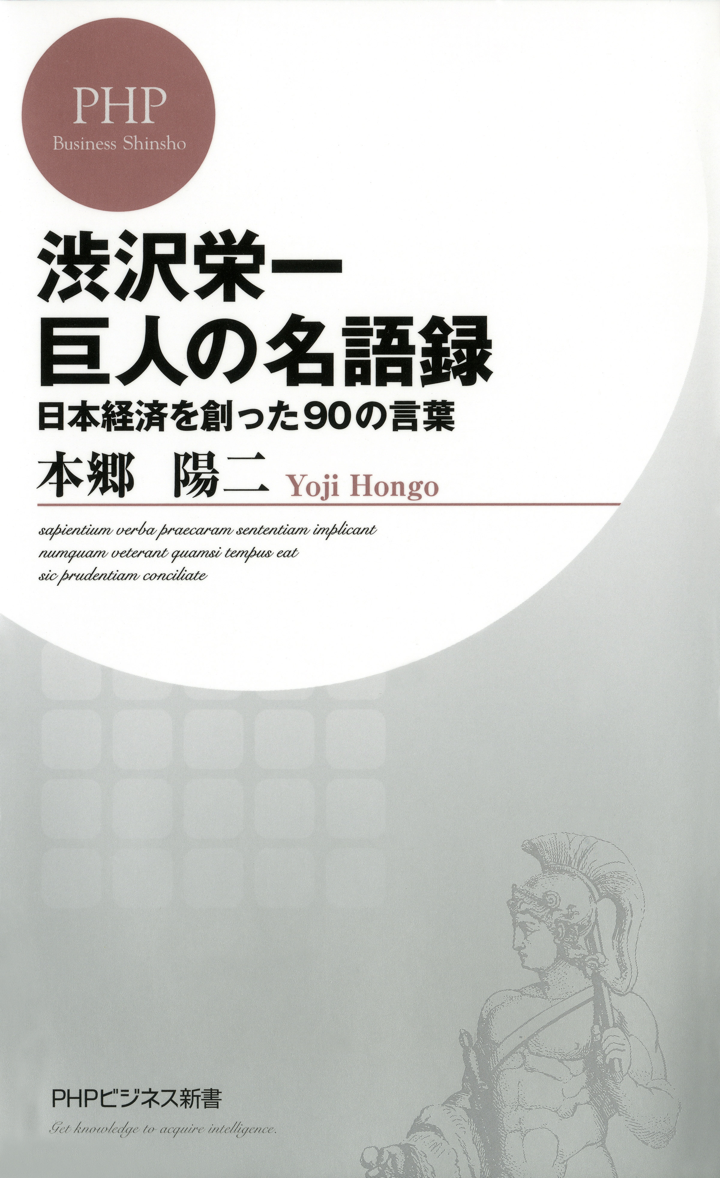 渋沢栄一 巨人の名語録