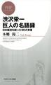 渋沢栄一 巨人の名語録