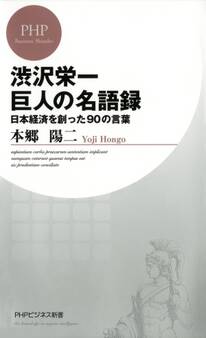 渋沢栄一 巨人の名語録