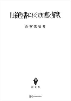 旧約聖書における知恵と解釈
