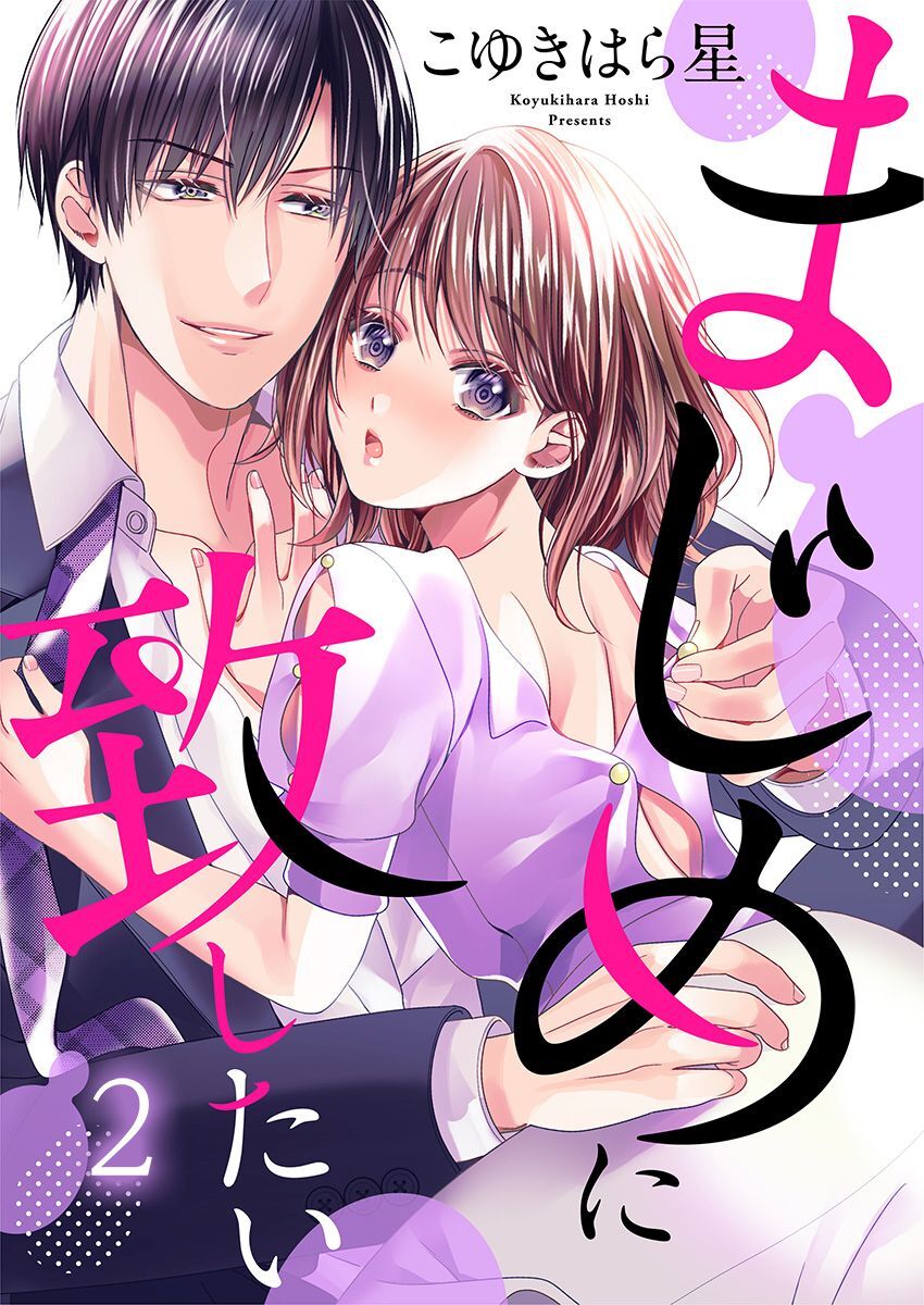 まじめに致したい 2巻