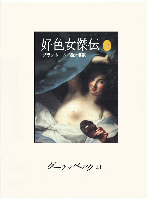 好色女傑伝（上）