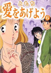 愛をあげよう6
