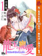 【合本版】龍王の寵愛 花嫁は草原に乱れ咲く【期間限定無料】 1