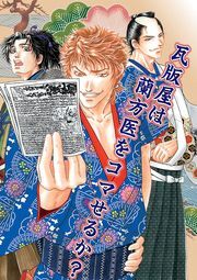 瓦版屋は蘭方医をコマせるか？