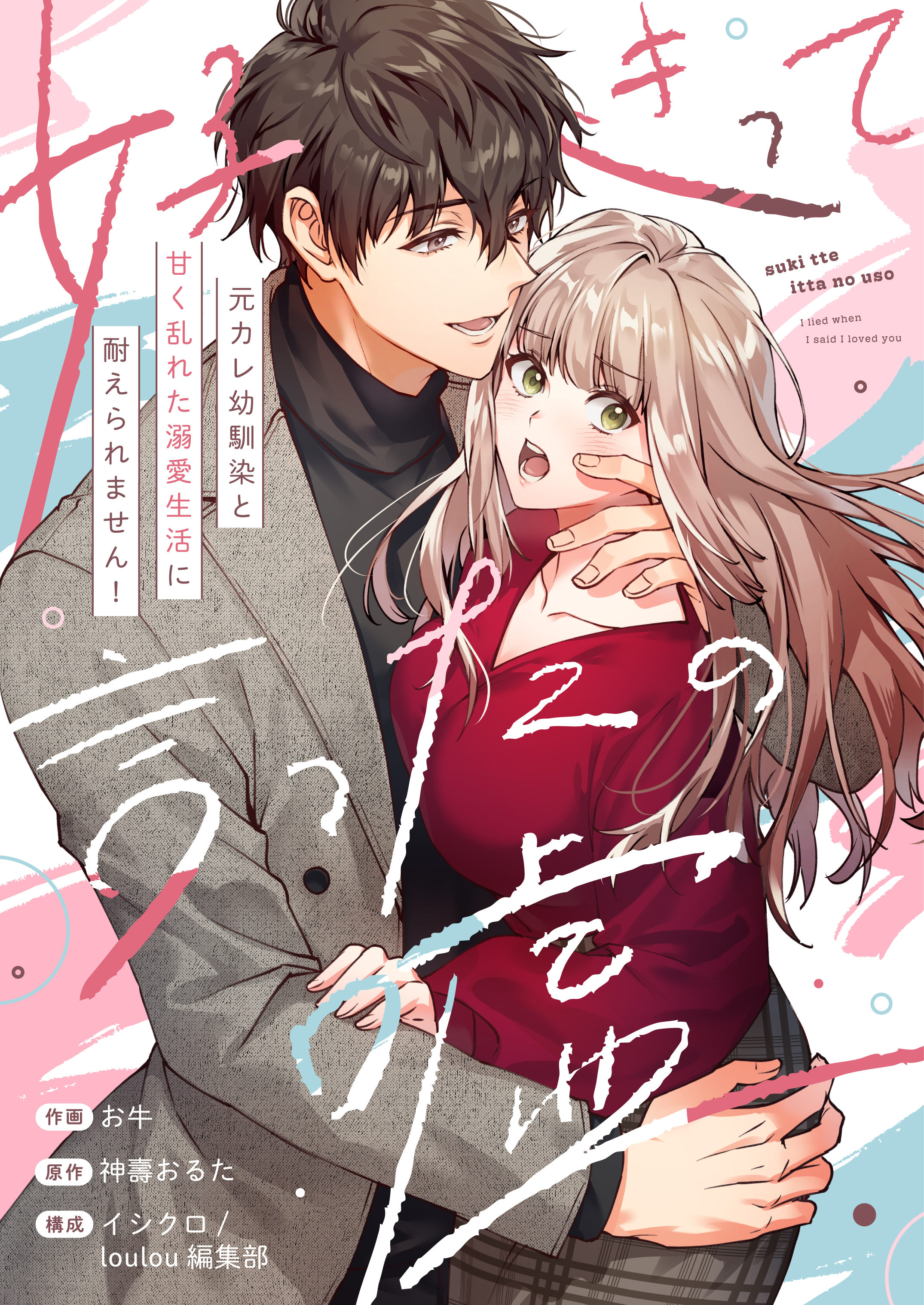 好きって言ったの嘘～元カレ幼馴染と甘く乱れた溺愛生活に耐えられません！【電子単行本】