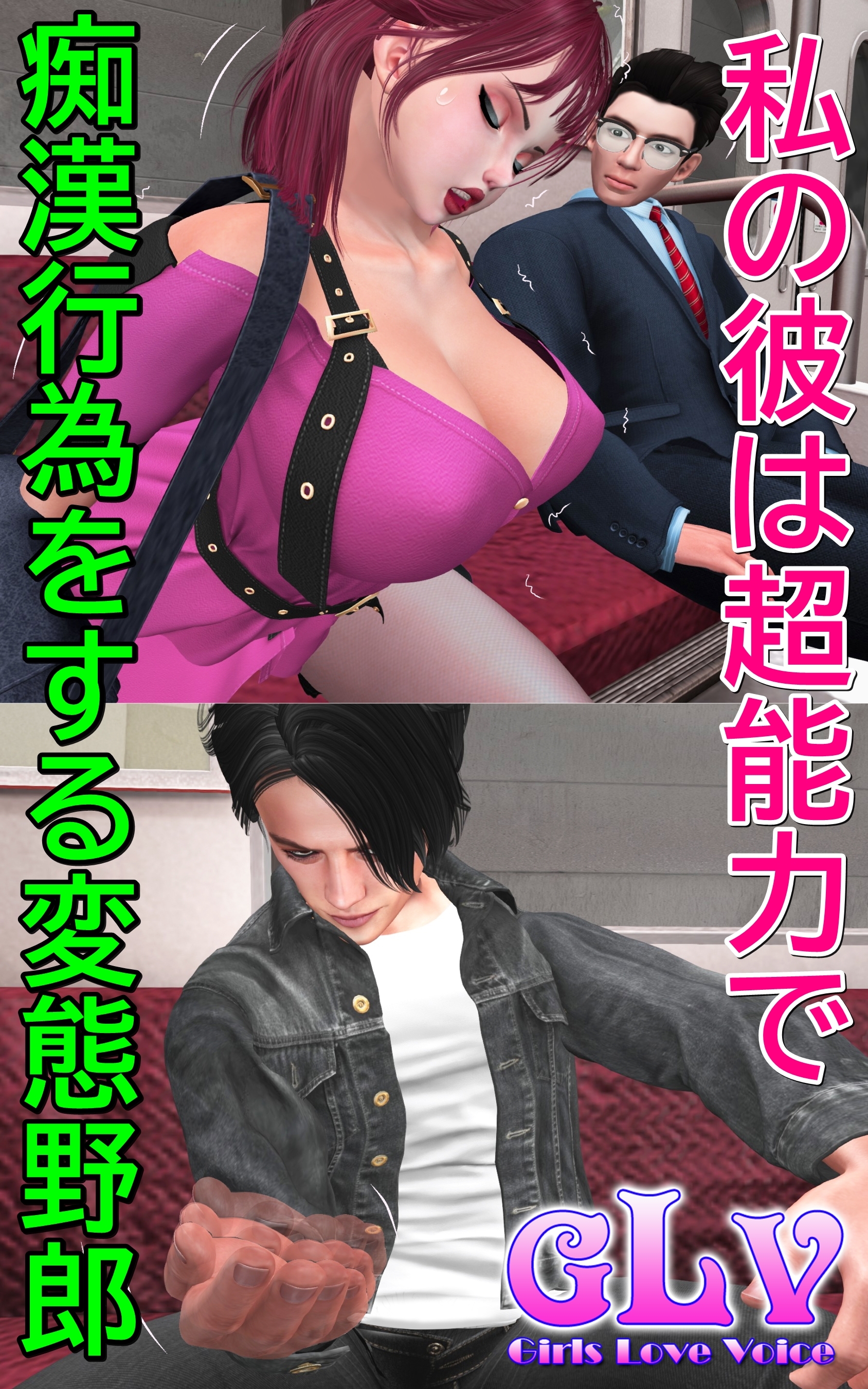 私の彼は超能力で痴漢行為をする変態野郎