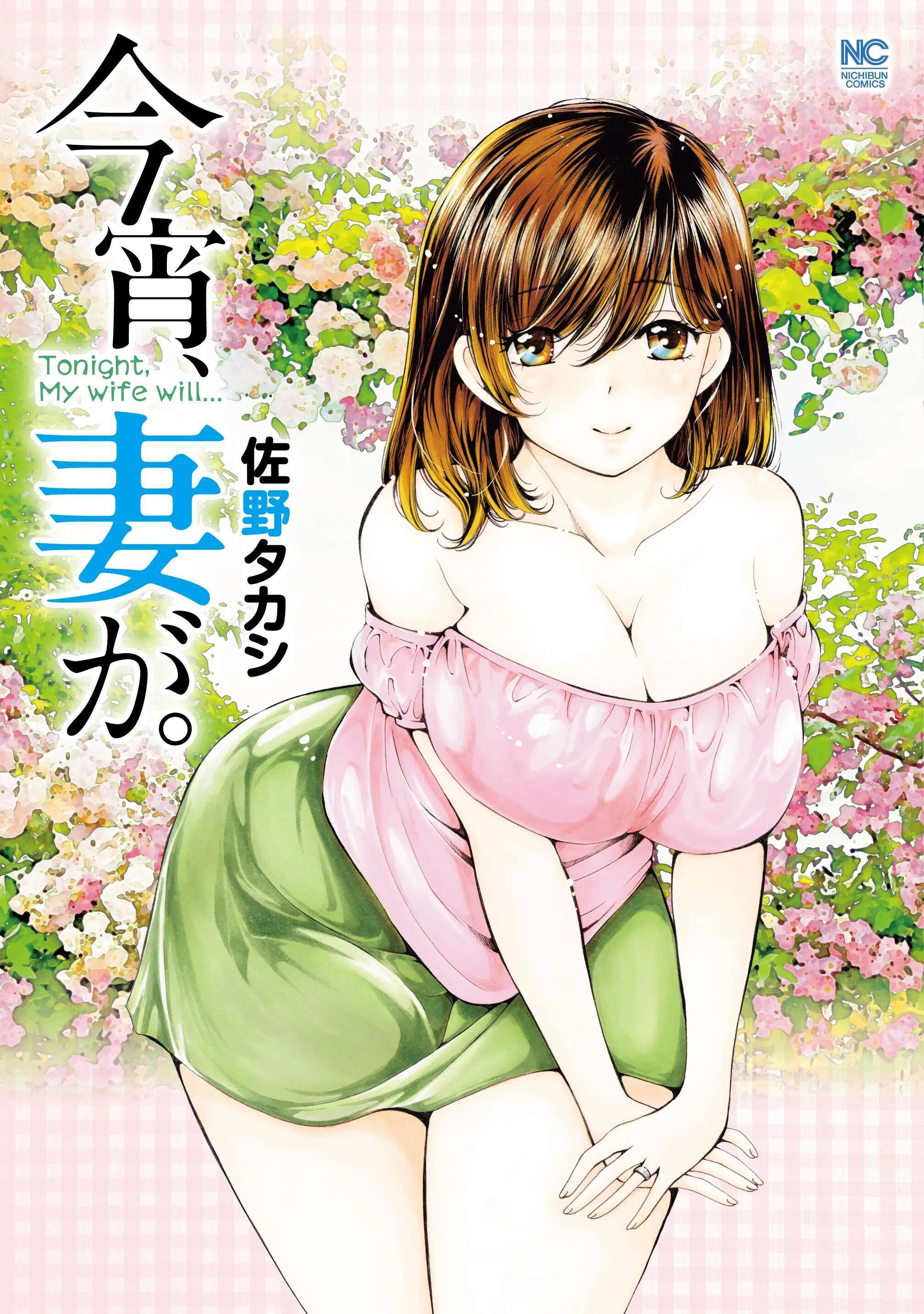 今宵、妻が。【単話版】 第133話 鉄の女が屈する時
