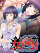 【新装版】女飼村 ~逆恨み男の卑劣な罠~ 第1巻