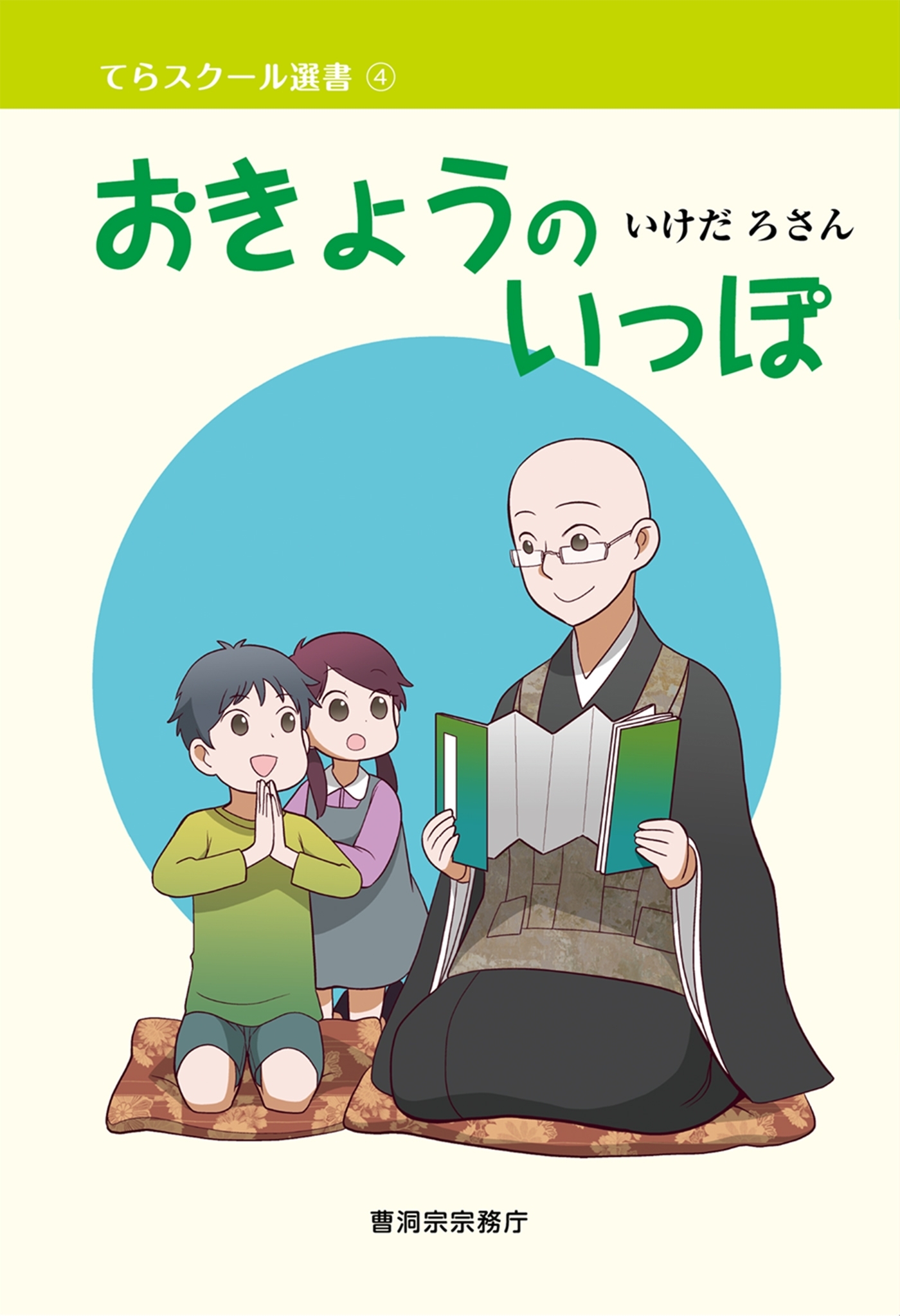 おきょうのいっぽ（曹洞宗宗務庁）