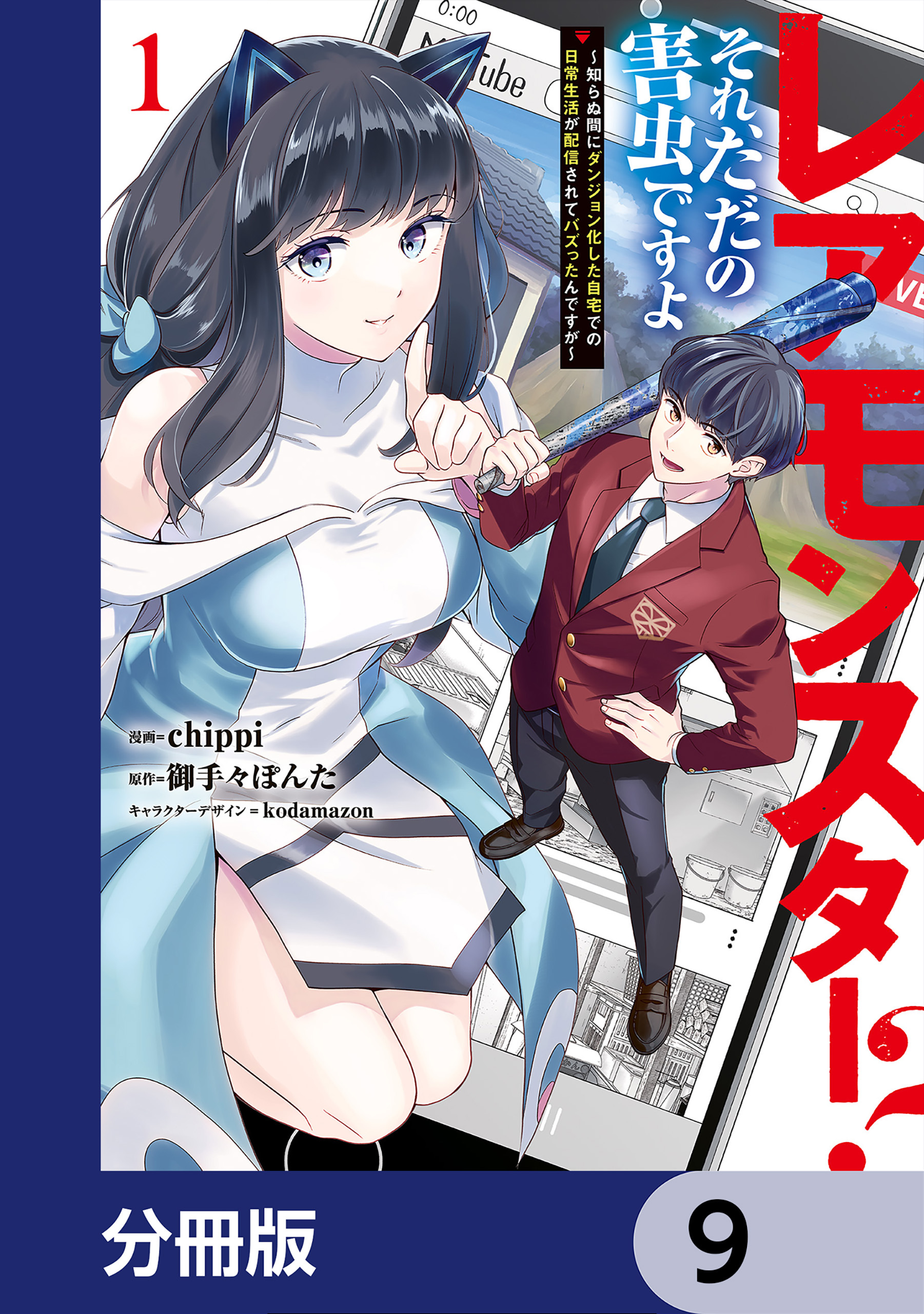 レアモンスター？それ、ただの害虫ですよ【分冊版】　9