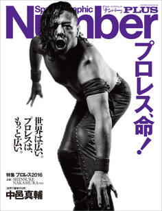 Number PLUS プロレス2016 表紙=中邑真輔版 「プロレス、命! 」 (Sports Graphic Number PLUS(スポーツ・グラフィック ナンバー プラス))