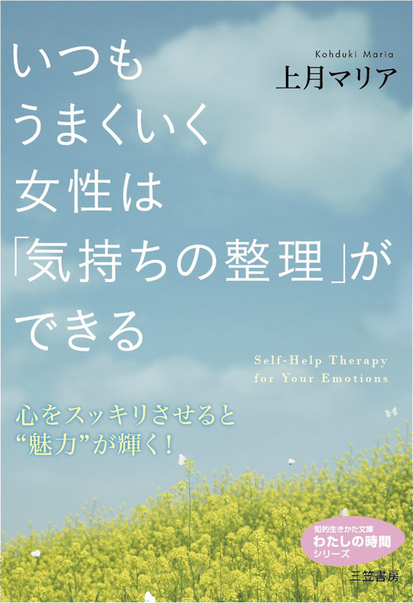 いつもうまくいく女性は「気持ちの整理」ができる