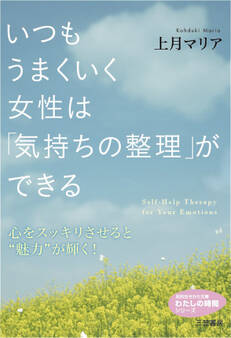いつもうまくいく女性は「気持ちの整理」ができる