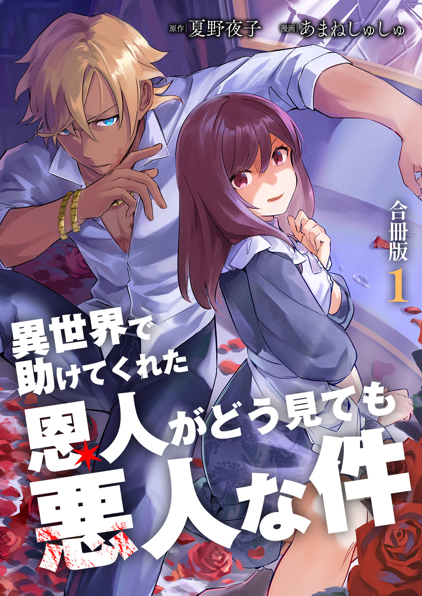 【期間限定　無料お試し版　閲覧期限2026年3月9日】異世界で助けてくれた恩人がどう見ても悪人な件【合冊版】 / 1