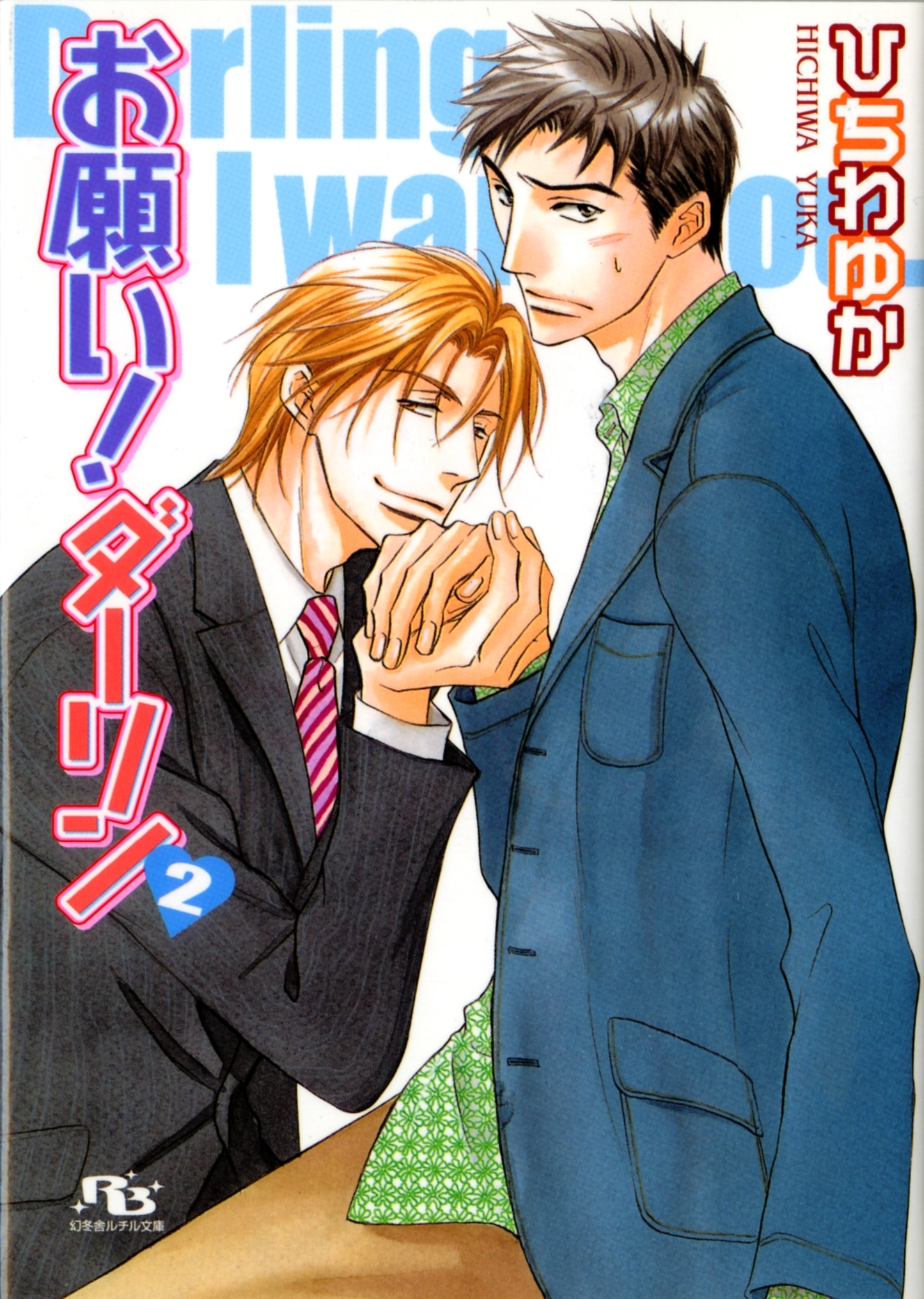 お願い！ダーリン（２）