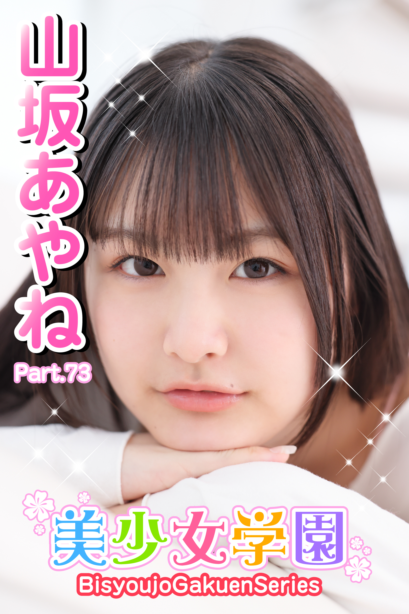 美少女学園　山坂あやね　Part.73