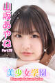美少女学園 山坂あやね Part.73