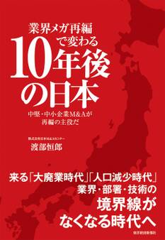 業界メガ再編で変わる10年後の日本