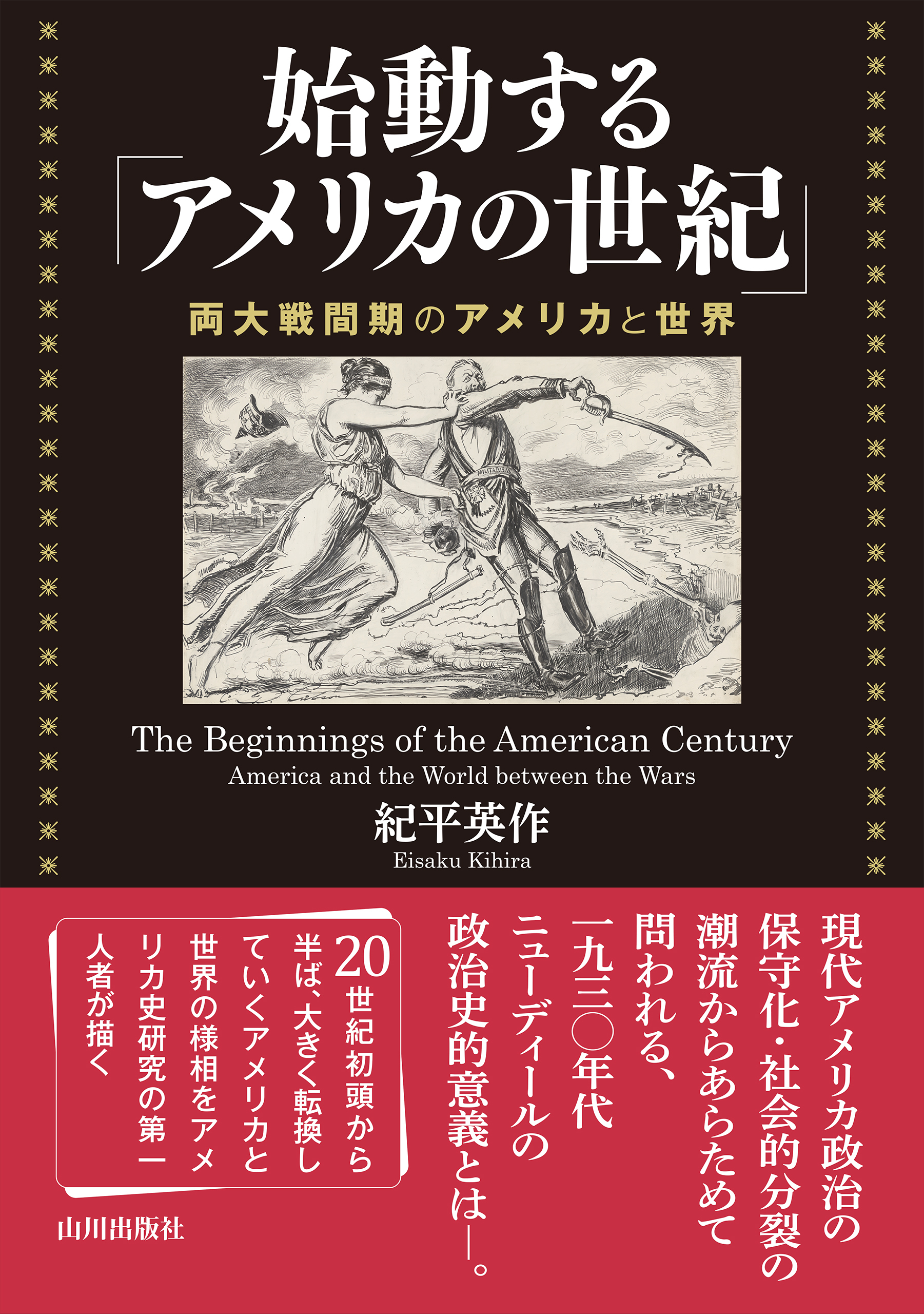 始動する「アメリカの世紀」 ――両大戦間期のアメリカと世界
