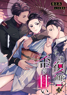 その復讐は歪で甘い