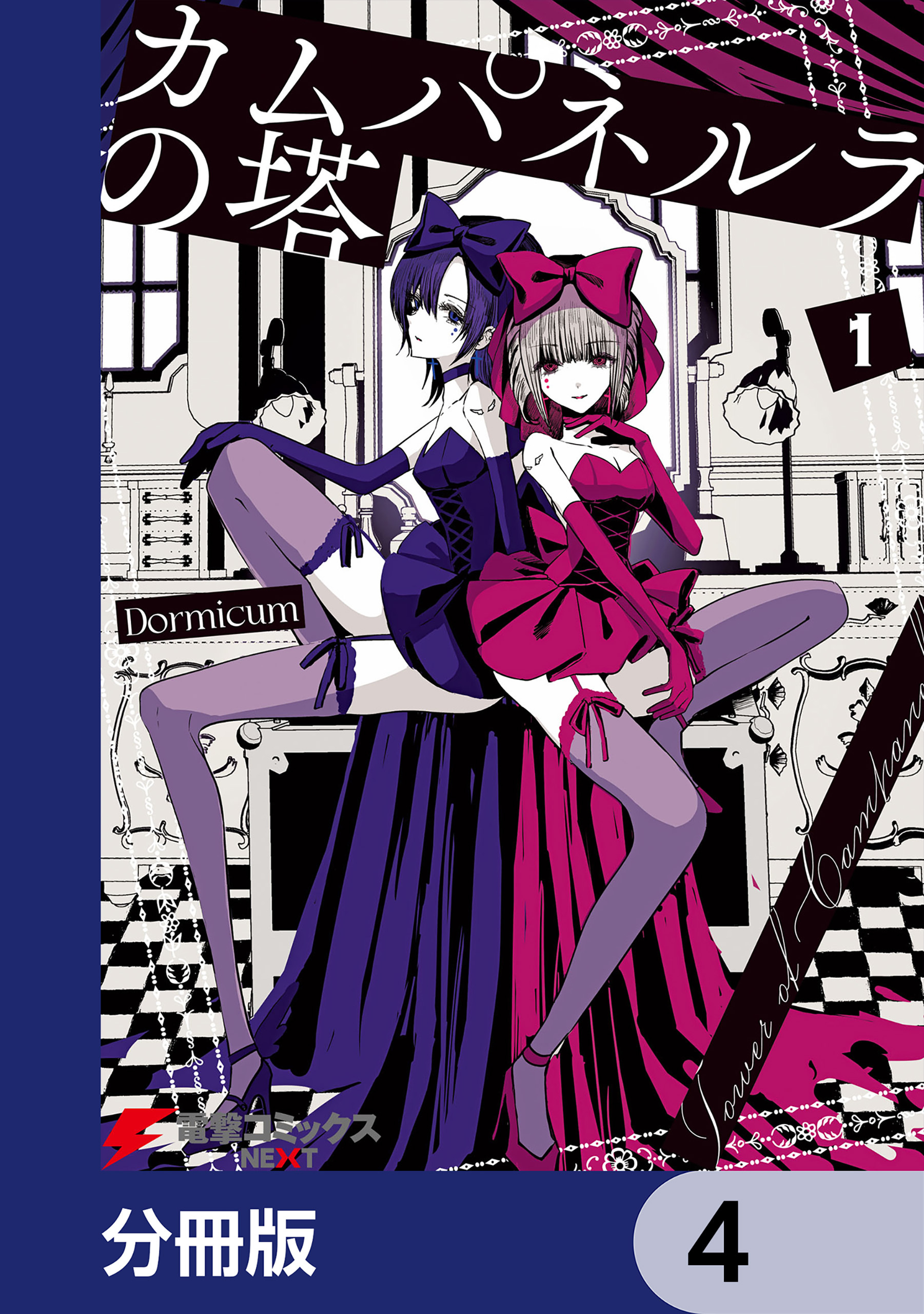 カムパネルラの塔【分冊版】　4