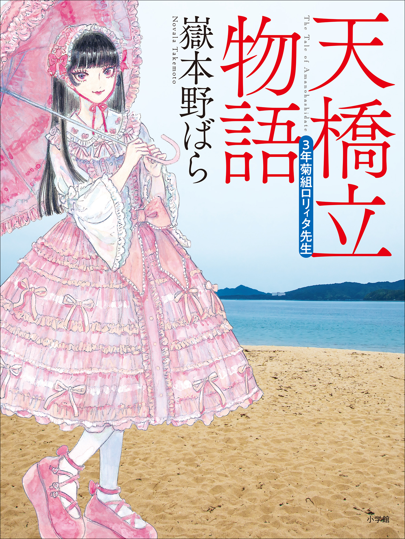 天橋立物語　～三年菊組ロリィタ先生～