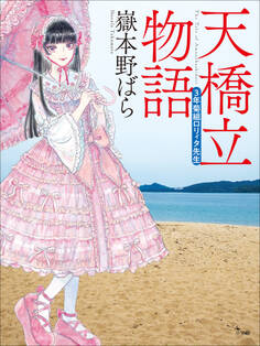 天橋立物語 ~三年菊組ロリィタ先生~