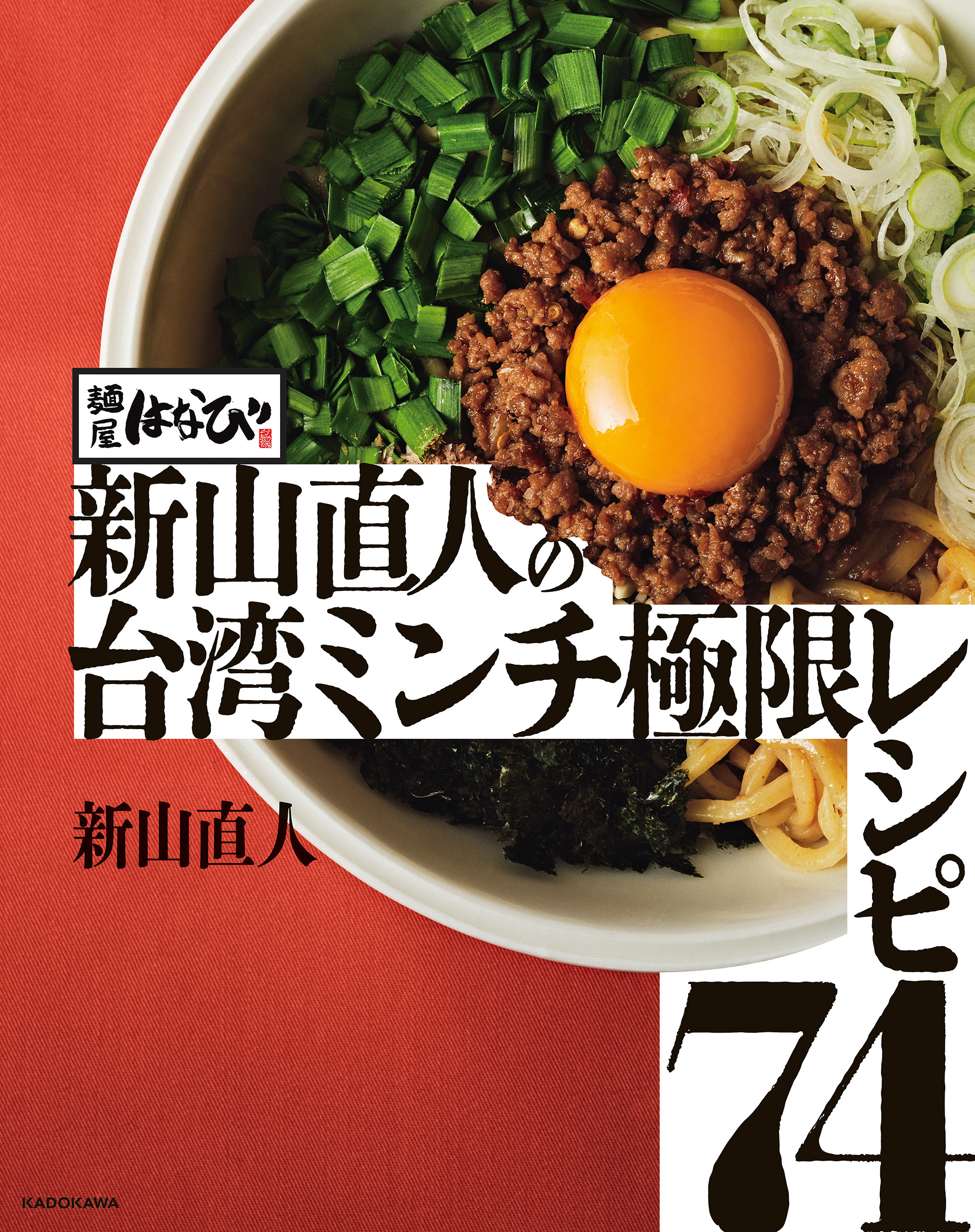 麺屋はなび 新山直人の台湾ミンチ極限レシピ74